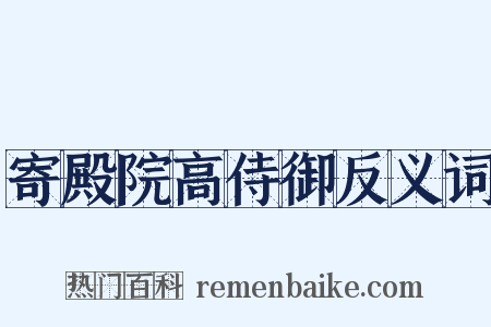 寄殿院高侍御反义词是什么意思的图片